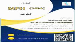 فراخوان دانشگاه علوم پزشکی ایران در خصوص پذیرش دانشجو در دوره عالی بهداشت عمومی MPH 